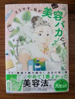 【美品】そうです、私が美容バカです。極ツヤ まんきつ