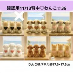 確認用　11/13背中♡わんこ☆36