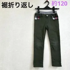 オリーブグリーン 長ズボン 約120cm チェックポケットと裾折り返し