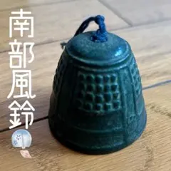 南部鉄器 風鈴