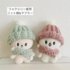 skzoo 10㎝ぬいぐるみ服 ニット帽　マフラー