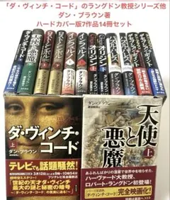 ダン・ブラウン作品 ラングドンシリーズ全巻 2025年最新】ラングドンシリーズの人気アイテム - メルカリ