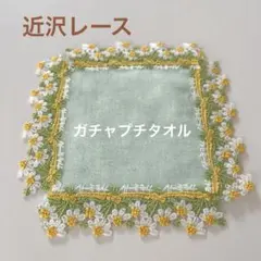 近沢レース　ガチャプチタオル　カモミール