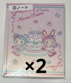 新品未使用 Mezzo Piano メゾピアノ 当りくじ ⑨ノート2冊セット