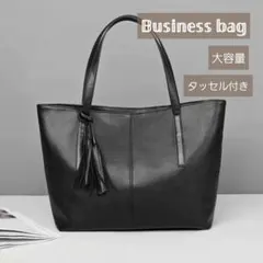 残りわずか☆トートビジネスバッグ ブラック 黒 タッセル付き 男女兼用 上品