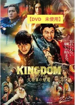 【美品】キングダム　大将軍の帰還 [DVD]