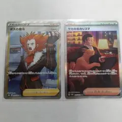 ポケモンカード ボスの指令sar サカキのカリスマ SR 2枚セットのサムネイル