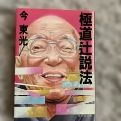 極道辻説法 今東光著