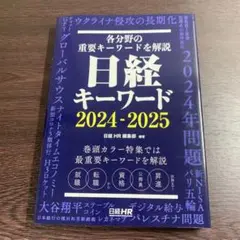 日経キーワード 2024-2025