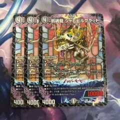 邪魂龍 ジャビビルブラッド 3枚セット