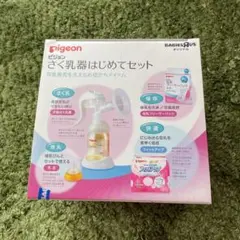 搾乳器はじめてセット