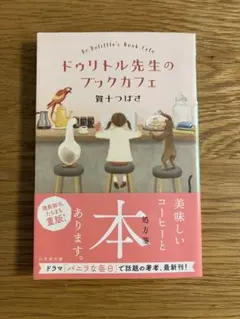 ドゥリトル先生のブックカフェ