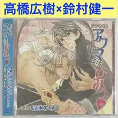 アクマのひみつ　blcd　ドラマCD