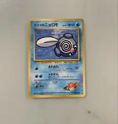 【旧裏】カスミのニョロモ