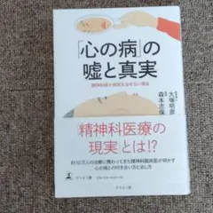 心の病の嘘と真実