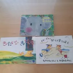 こどものともセレクション 絵本 3冊セット