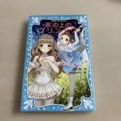 氷の上のプリンセス オーロラ姫と村娘ジゼル 講談社青い鳥文庫