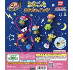 たまごっち　UFOスイング　ガチャガチャ