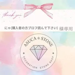 にゃ(購入者の方プロフ読んで下さい)様