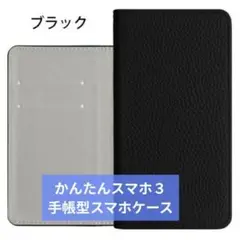 かんたんスマホ3 ケース 手帳型 カバーケース シニア ワイモバイル 簡単スマホ
