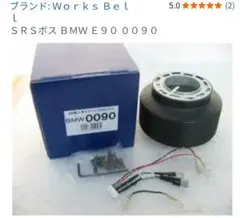 Works Bell ステアリングボス BMW E90 0090　325iのサムネイル