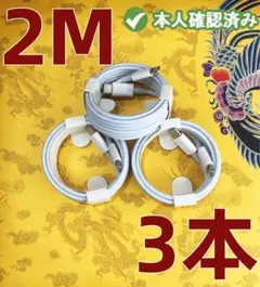 タイプC 3本2m iPhone 充電器白 データ転送ケーブル  アイ[16M0