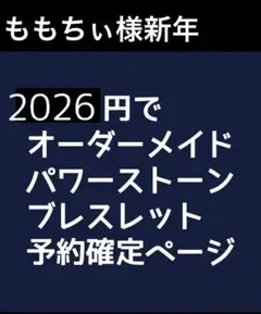 ももちぃ様新年予約用42