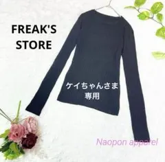 FREAK'S STORE ボートネック　長袖　ニット　セーター　ブラック　F