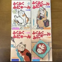 2026年最新】ふくふくふにゃの人気アイテム - メルカリ