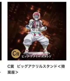 アニプレックスくじ　鬼滅の刃　猗窩座アクリルスタンド