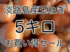 淡路島玉ねぎセールのサムネイル