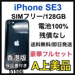A 100% iPhone SE (第3世代) 128 GB SIMフリー　本体