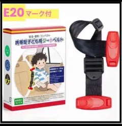 子ども用 シートベルト補助 幼児用 E20マーク表示 15〜36kg 簡単装着のサムネイル