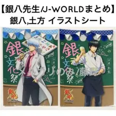 銀魂 J-WORLD④ ブロマイド イラストシートまとめ2枚セット 銀八先生
