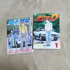 【非売品】 頭文字D 1巻 復刻版