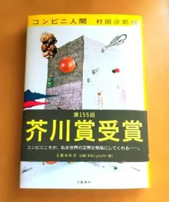 コンビニ人間