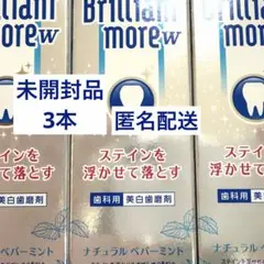 ブリリアントモアW ナチュラルペパーミント　3本セットのサムネイル