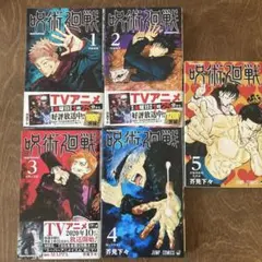 呪術廻戦 コミックス 1巻〜5巻セットまとめ売り