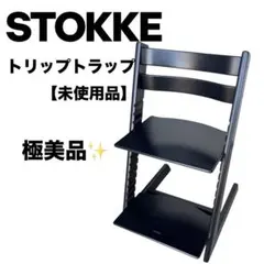 STOKKE ストッケ トリップトラップ シリアル6 ベビーチェア ハイチェアのサムネイル