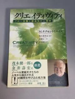 クリエイティビティ フロー体験と創造性の心理学 M.チクセントミハイ