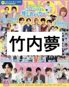 JUNON 2026年8月号 切り抜き 藤本洸大 - メルカリ