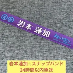 岩本蓮加 メンバーデザイン個別マフラータオル & ラババン - メルカリ