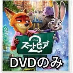 新品未使用　ズートピア2　DVDのみ　国内正規品(正規店にて購入)