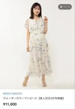 Misch Masch ウォーターカラーワンピース　美人百花5月号掲載　美品　M