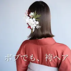 卒業式 袴 髪飾り セット ボブOK｜水引き 成人式 振袖 小学生 新品 V