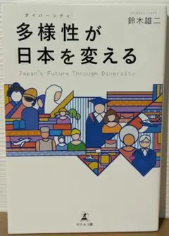 多様性が日本を変える 鈴木雄二