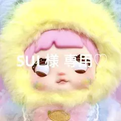 SUI様　専用♡