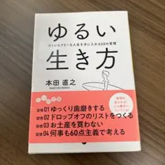 ゆるい生き方 ストレスフリーな人生を手に入れる60の習慣