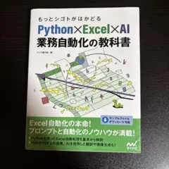 もっとシゴトがはかどる Python×Excel×AI 業務自動化の教科書