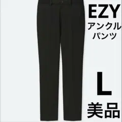 【美品】EZYアンクルパンツ　ユニクロ　ウルトラストレッチ　黒　Lサイズ
